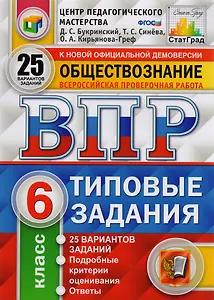 ВПР ЦПМ СтатГрад Обществознание. 6 класс. Типовые задания 25 вариантов