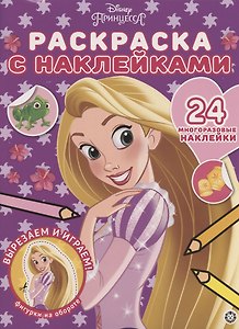 Раскраска с многоразовыми наклейками № РН 2003 ("Принцесса Disney")