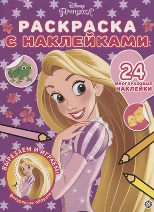 Раскраска с многоразовыми наклейками № РН 2003 ("Принцесса Disney") — 2794059 — 1