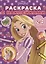 Раскраска с многоразовыми наклейками № РН 2003 ("Принцесса Disney") — 2794059 — 1