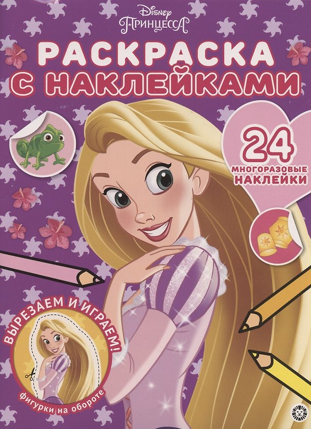 Книга Раскраска с многоразовыми наклейками № РН 2003 ("Принцесса Disney") () — 1