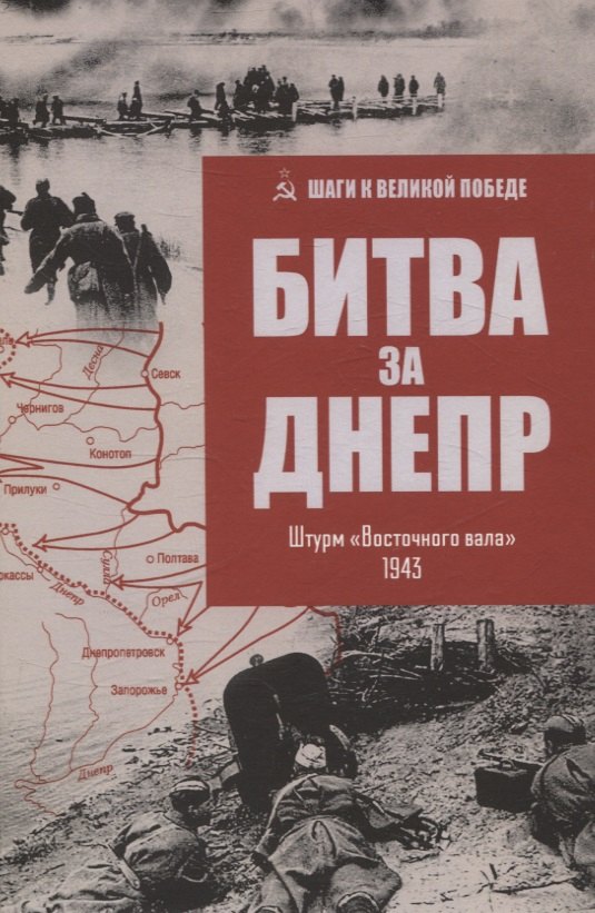 Битва за Днепр. Штурм "Восточного вала" 1943