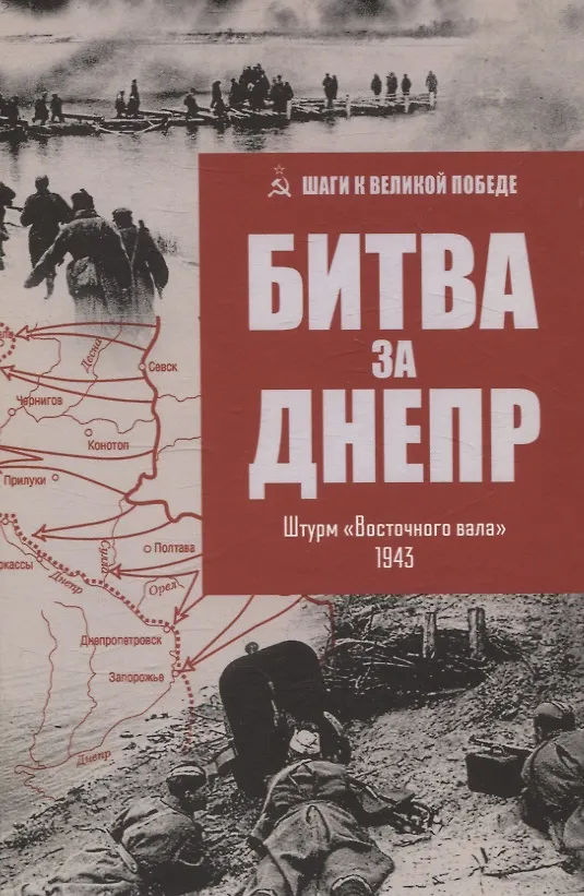 Книга Битва за Днепр. Штурм "Восточного вала" 1943 (Владислав Гончаров) — 1