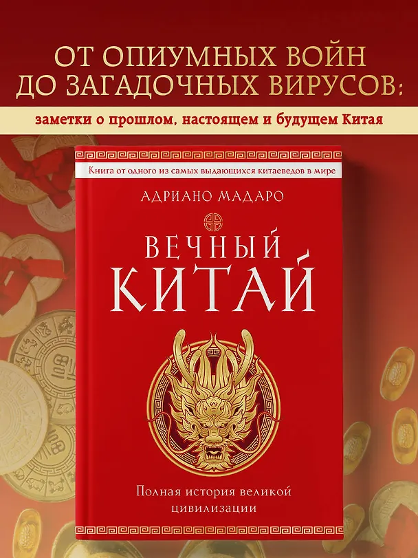 Книга Вечный Китай. Полная история великой цивилизации (Адриано Мадаро) — 6