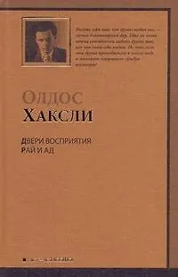 Книга Двери восприятия. Рай и Ад : [сб.] (Олдос Леонард Хаксли)
