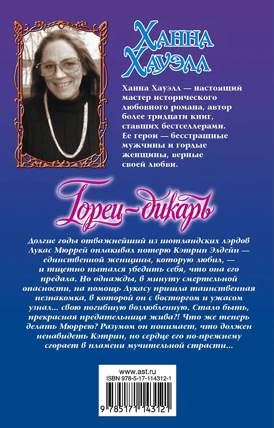 Книга Горец-дикарь (Ханна Хауэлл) — 2