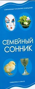 Семейный сонник