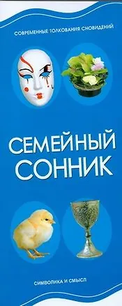 Книга Семейный сонник (Игорь Резько)