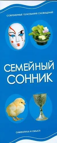 Книга Семейный сонник (Игорь Резько) — 1