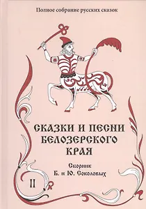Сказки и песни Белозерского края. В 2-х книгах. Книга 2 (комплект из 2-х книг)