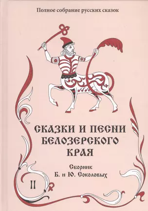 Сказки и песни Белозерского края. В 2-х книгах. Книга 2 (комплект из 2-х книг) — 2753151 — 1