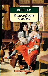 Философские повести