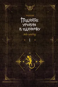 Поднятие уровня в одиночку. Книга 1 (исправленное издание) (Solo Leveling). Новелла