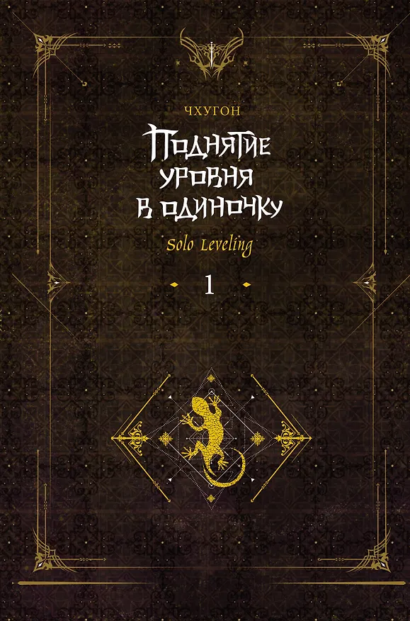 Книга Поднятие уровня в одиночку. Книга 1 (исправленное издание) (Solo Leveling). Новелла (Чхугон) — 1