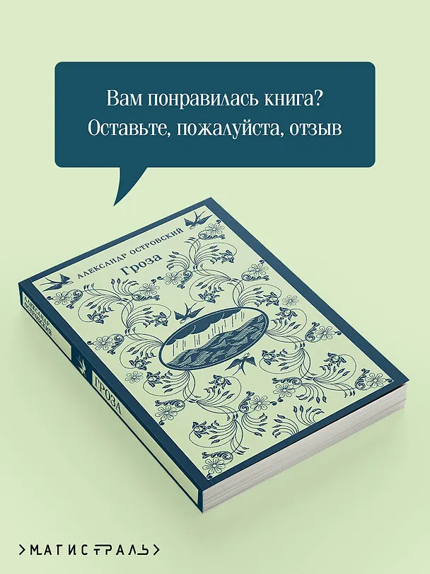 Книга Гроза (Александр Островский) — 10