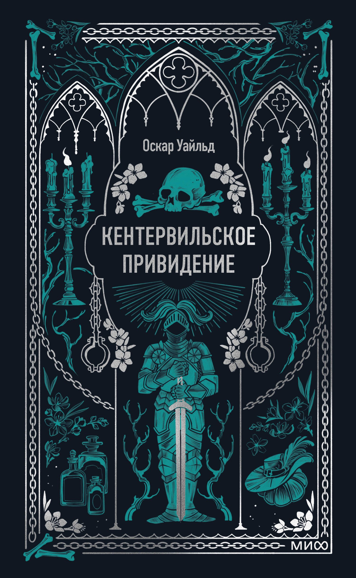 

Кентервильское привидение. Вечные истории
