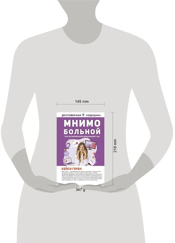 Книга Мнимо больной. Как фармкомпании обманывают нас (Кейси Герен) — 5