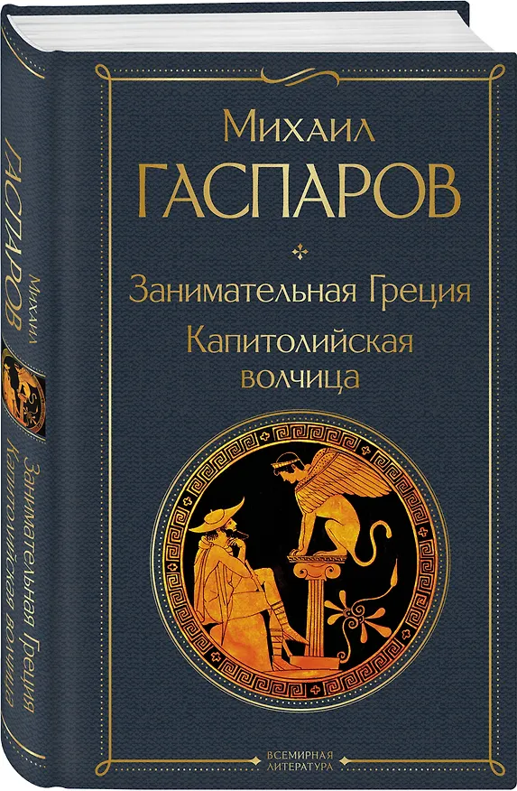 Книга Занимательная Греция. Капитолийская волчица (Михаил Гаспаров) — 5