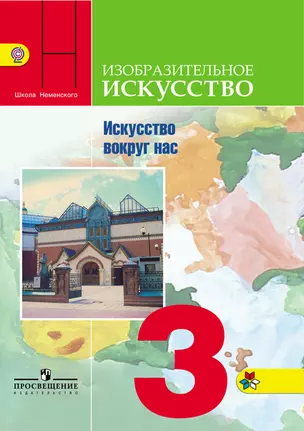 Изобразительное искусство. Искусство вокруг нас. 3 класс: учебник для общеобразовательных организаций. 10-е издание, перераб. — 360855 — 1