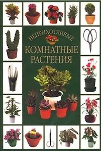 Неприхотливые комнатные растения. Брешке И. (Аст)