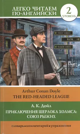 Приключения Шерлока Холмса: Союз рыжих = The Red-Headed League — 2403935 — 1