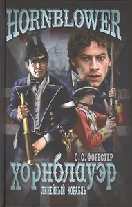 Линейный корабль: роман