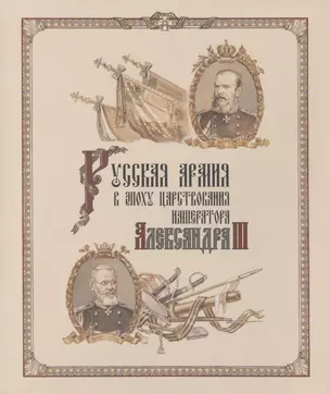 Русская армия в эпоху царствования императора Александра III — 2469702 — 1