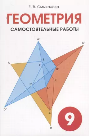 Геометрия. Самостоятельные работы. 9 класс. — 2699300 — 1