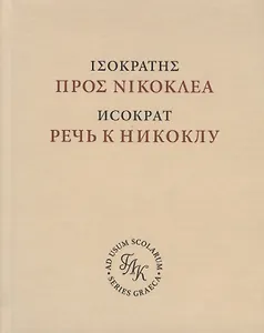 Исократ. Речь к Никоклу. Учебное издание с введением и комментарием (на русском и латинском языках)