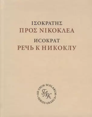 Исократ. Речь к Никоклу. Учебное издание с введением и комментарием (на русском и латинском языках) — 2800943 — 1