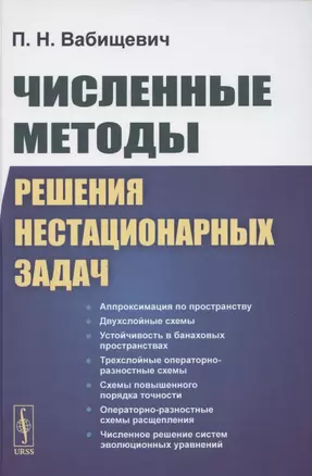 Численные методы решения нестационарных задач — 2850842 — 1