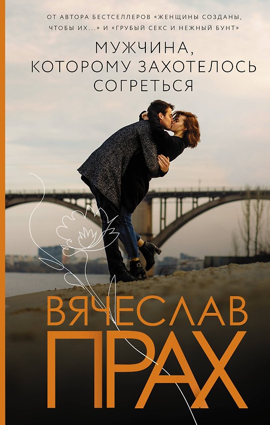 Книга Мужчина, которому захотелось согреться (Вячеслав Прах) — 1