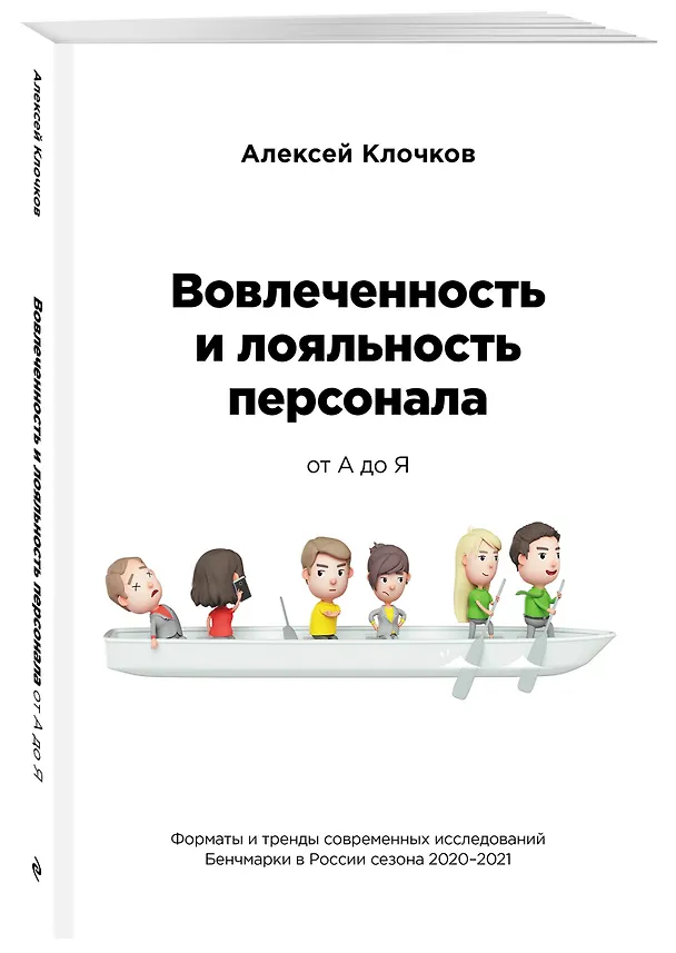 Книга Вовлечённость и лояльность персонала от А до Я (Алексей Клочков) — 4