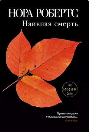 Наивная смерть — 2310808 — 1