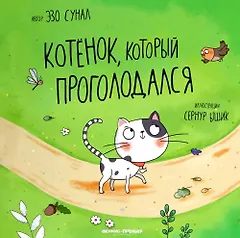 Котенок, который проголодался