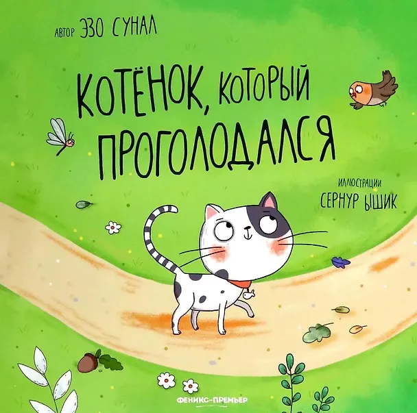 Книга Котенок, который проголодался (Эзо Сунал) — 1