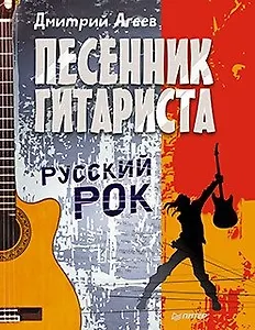 Песенник гитариста. Русский рок