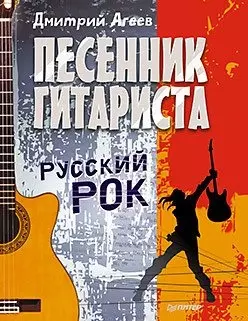 Песенник гитариста. Русский рок — 2445356 — 1