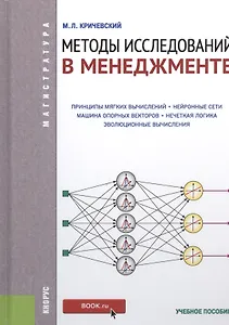 Методы исследований в менеджменте: учебное пособие