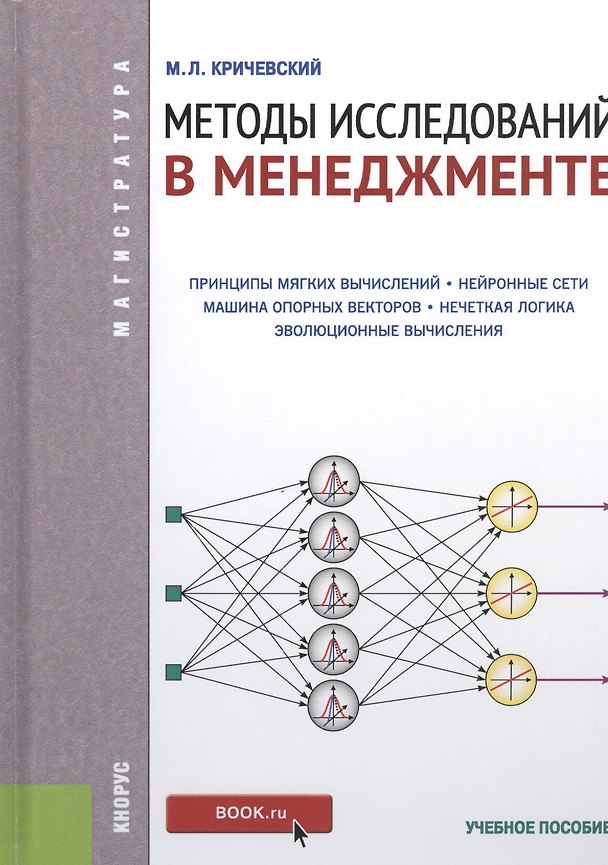 Книга Методы исследований в менеджменте: учебное пособие (Михаил Кричевский) — 1