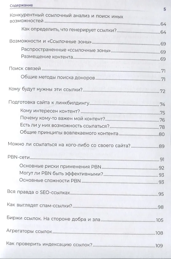 Книга Линкбилдинг. Продвижение сайта путем построения связей и репутации (Николай Климович) — 4