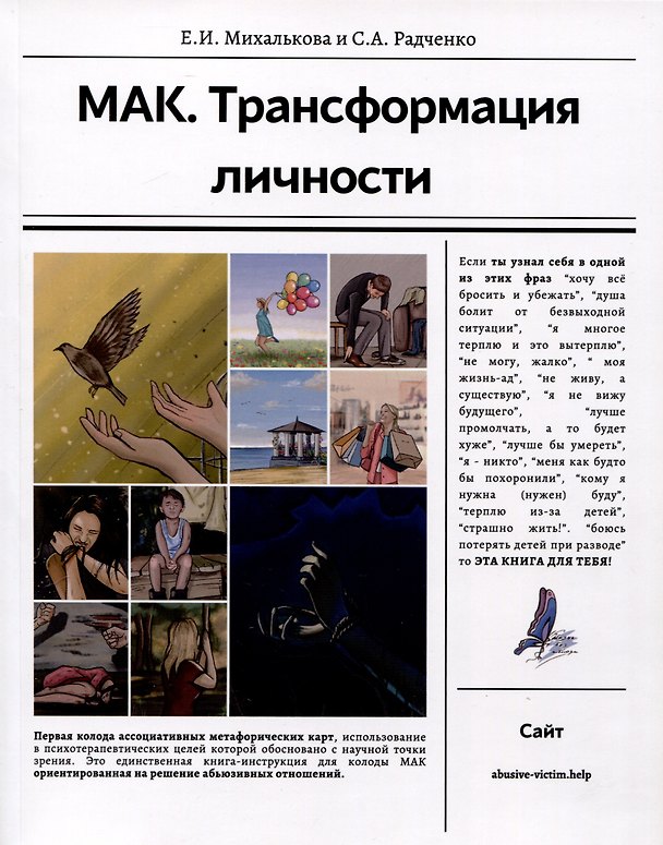 Книга МАК. Трансформация личности (Светлана Радченко, Екатерина Михалькова) — 1