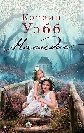 Наследие