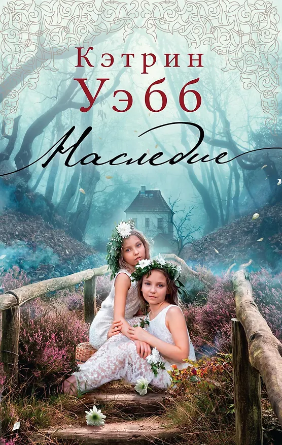 Книга Наследие (Кэтрин Уэбб) — 1