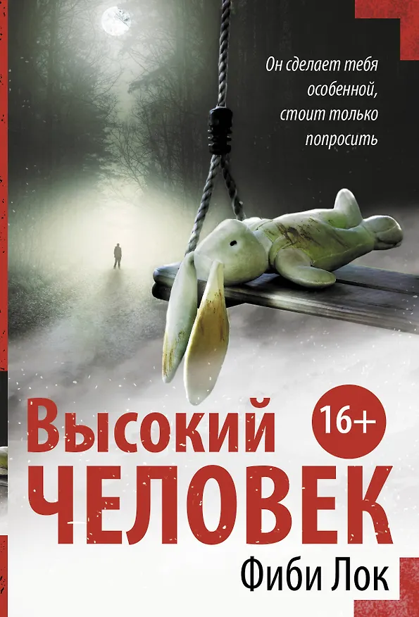 Книга Высокий человек (Фиби Лок) — 1