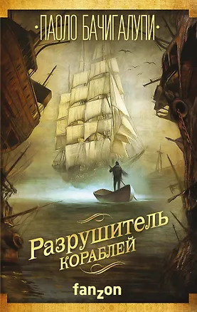 Книга Разрушитель кораблей (Паоло Бачигалупи)