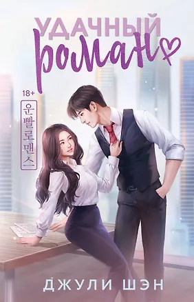 Книга Удачный роман (Джули Шэн)