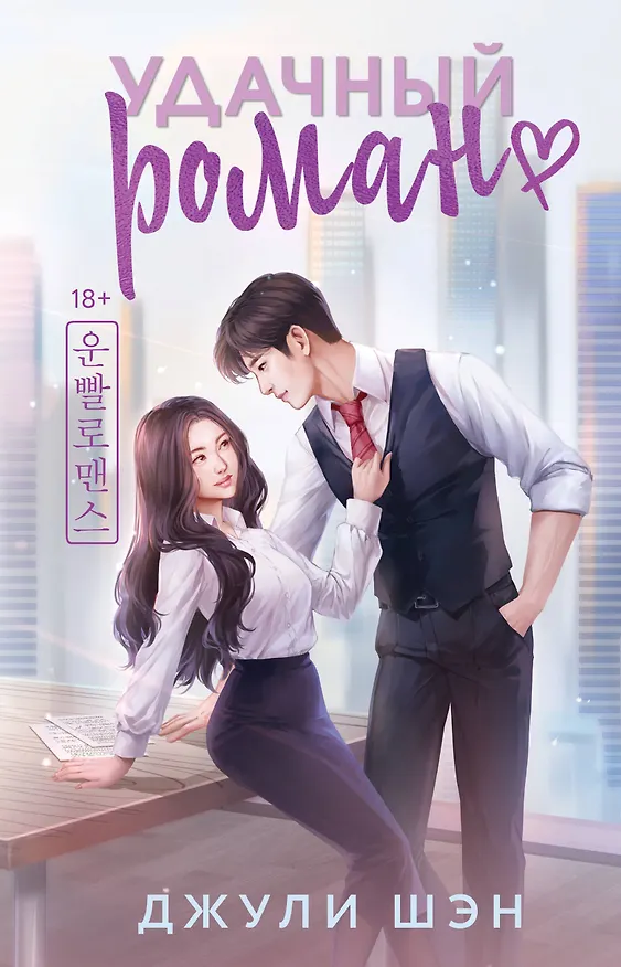 Книга Удачный роман (Джули Шэн) — 1