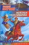 Книга Железный Сокол Гардарики (Владимир Свержин)