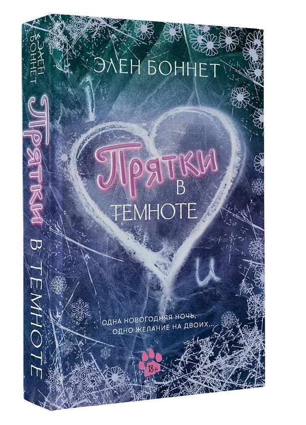 Книга Прятки в темноте (Элен Боннет) — 5